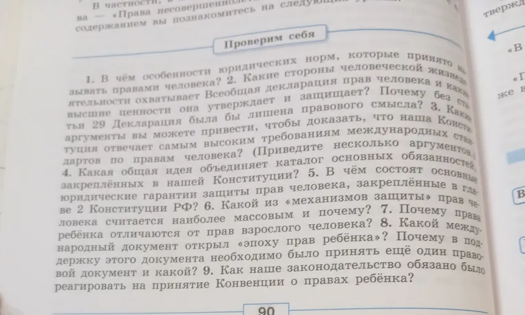 В чём особенности юридических норм, которые принято называть правами человека?