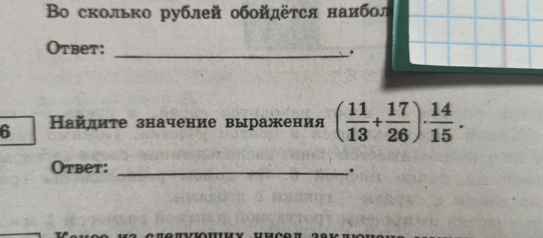 Найдите значение выражения $(\frac{11}{13} + \frac{17}{26}) \cdot \frac{14}{15}$