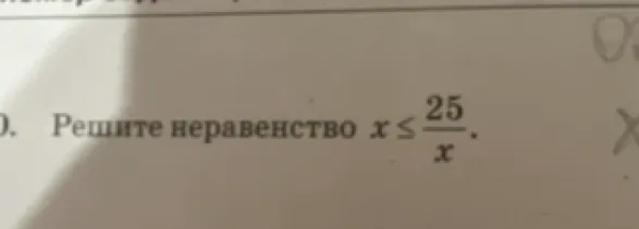Решите неравенство $x \le \frac{25}{x}$.