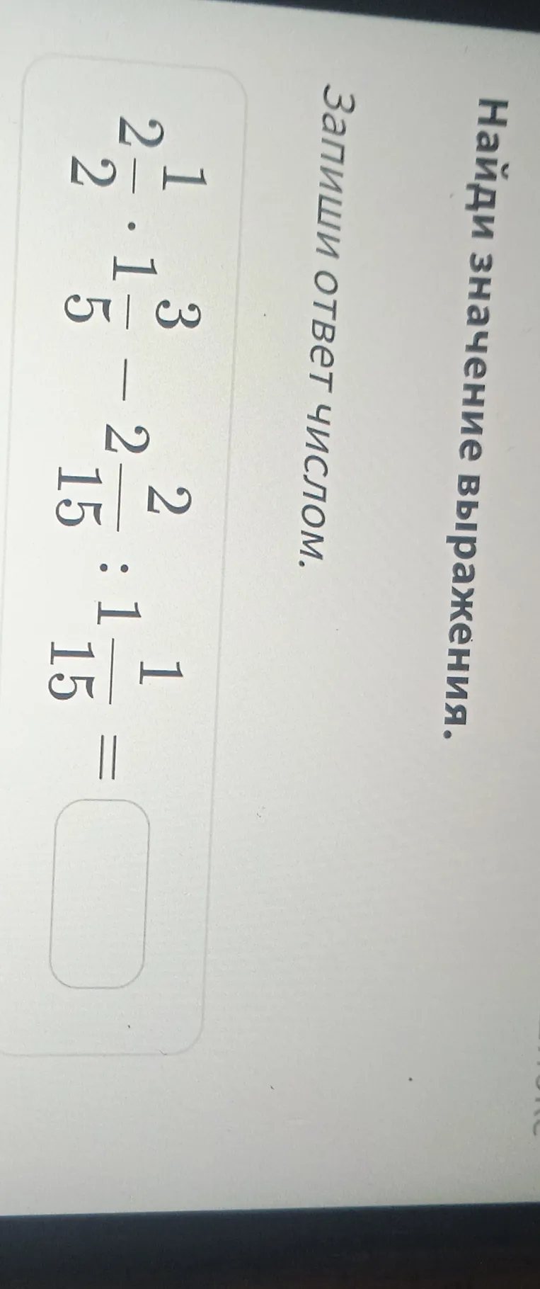 Найди значение выражения $\frac{1}{2} \cdot 1\frac{3}{5} - \frac{2}{15} : 1\frac{1}{15}$ и запиши ответ числом.