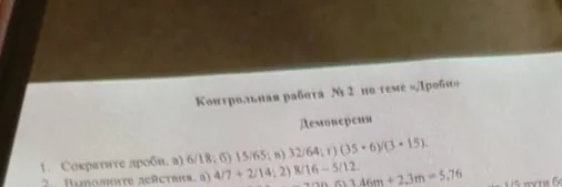 Сократите дроби с объяснением: а) 6/18; б) 15/65; в) 32/64; г) (35 * 6) / (3 * 15)