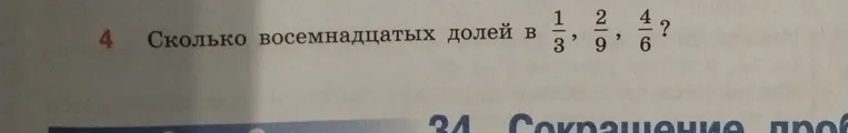 Определите, сколько восемнадцатых долей в дробях 1/3, 2/9, 4/6