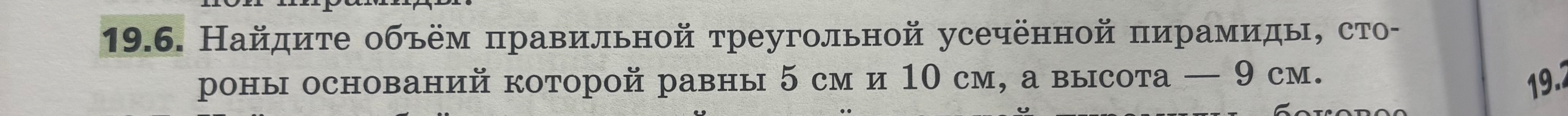 Найдите объём правильной треугольной усечённой пирамиды, стороны оснований которой равны 5 см и 10 см, а высота — 9 см.