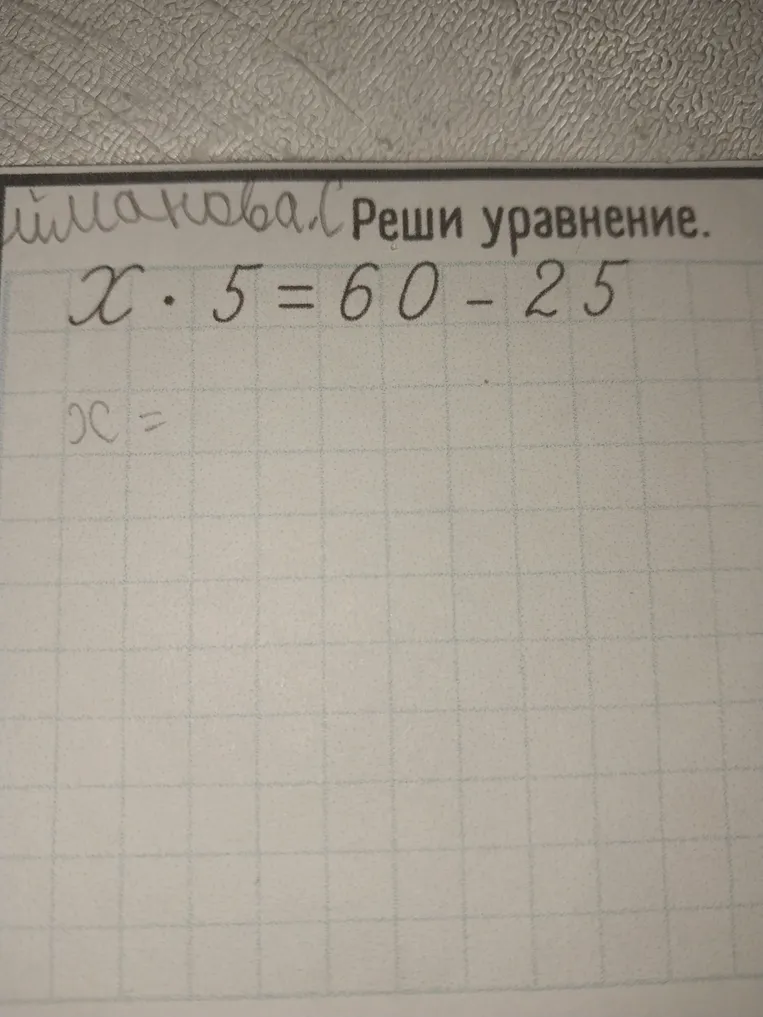 Реши уравнение $x \cdot 5 = 60 - 25$
