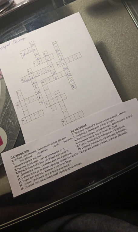 Разгадать кроссворд, ответив на вопрос: Холодное оружие Жилина в рукопашной схватке.