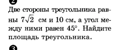 Две стороны треугольника равны $7\sqrt{2}$ см и 10 см, а угол между ними равен 45°. Найдите площадь треугольника.