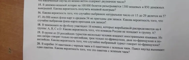 15. В денежно-вещевой лотерее на 100 000 билетов разыгрывается 1300 вещевых и 850 денежных выигрышей. Какова вероятность получить вещевой выигрыш?