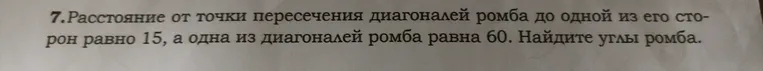 Найти углы ромба, если расстояние от точки пересечения диагоналей ромба до одной из его сторон равно 15, а одна из диагоналей ромба равна 60.