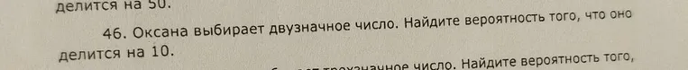 Оксана выбирает двузначное число. Найдите вероятность того, что оно делится на 10.