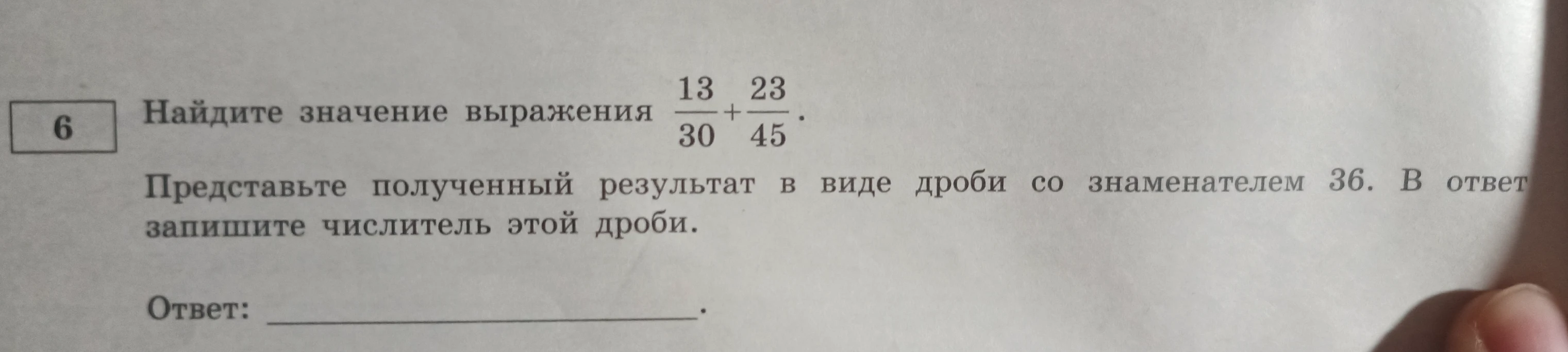 Найдите значение выражения 13/30 + 23/45. Представьте полученный результат в виде дроби со знаменателем 36. В ответ запишите числитель этой дроби.