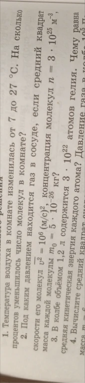 Температура воздуха в комнате изменилась от 7 до 27 °С. На сколько процентов уменьшилось число молекул в комнате?
