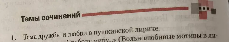 Напишите сочинение на тему: «Тема дружбы и любви в пушкинской лирике»