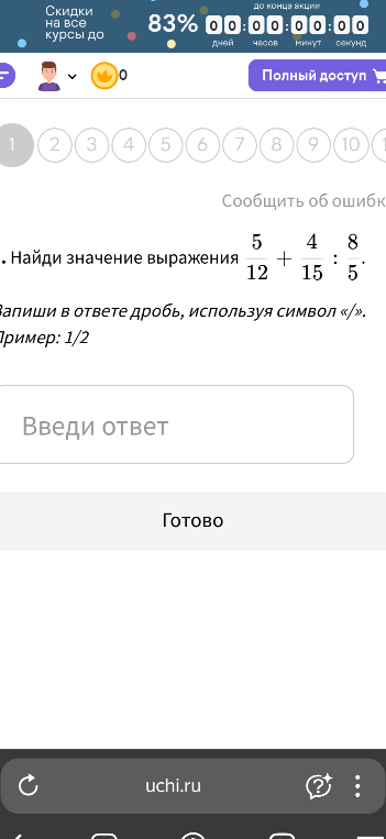 Найди значение выражения $\frac{5}{12} + \frac{4}{15} : \frac{8}{5}$