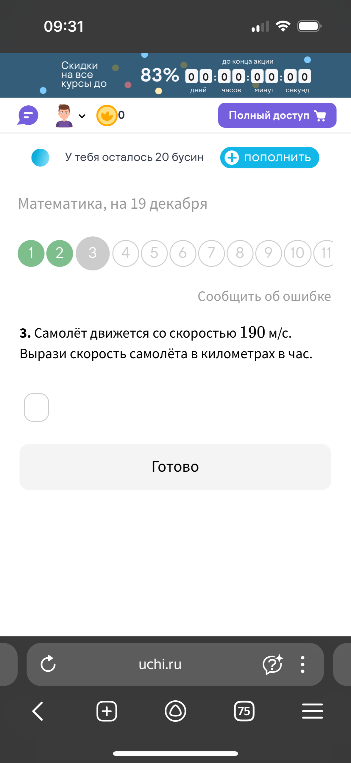 Вырази скорость самолёта в километрах в час.