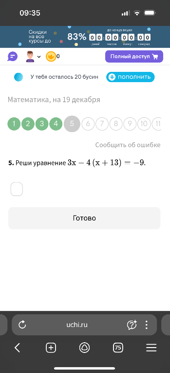 Реши уравнение 3x - 4 (x + 13) = -9