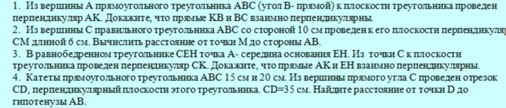 1. Из вершины A прямоугольного треугольника ABC (угол B- прямой) к плоскости треугольника проведен перпендикуляр AK. Докажите, что прямые KB и BC взаимно перпендикулярны.