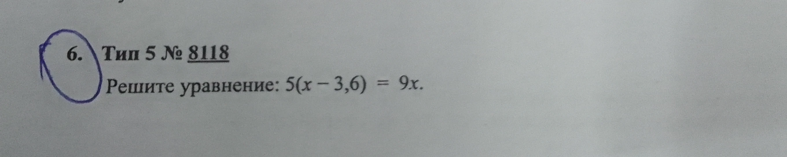 Решите уравнение: $5(x - 3,6) = 9x$