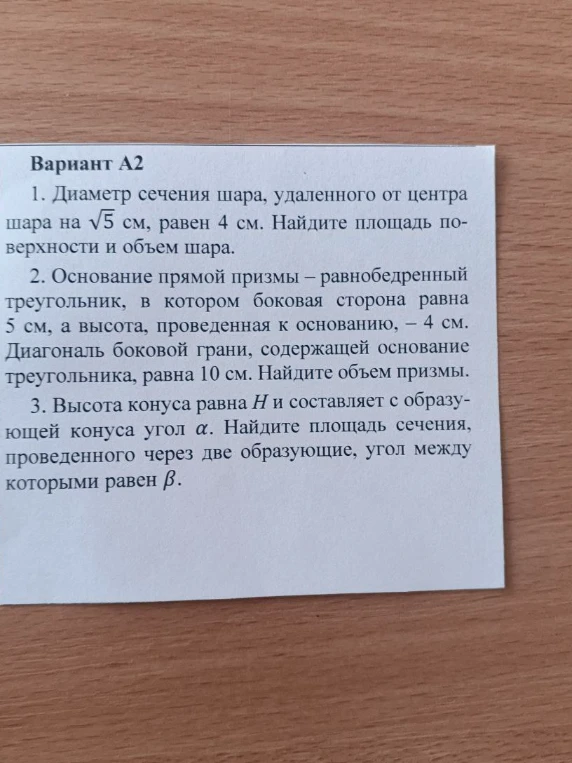Диаметр сечения шара, удаленного от центра шара на $\sqrt{5}$ см, равен 4 см. Найдите площадь поверхности и объем шара.