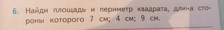 Найди площадь и периметр квадрата, длина стороны которого 7 см; 4 см; 9 см.