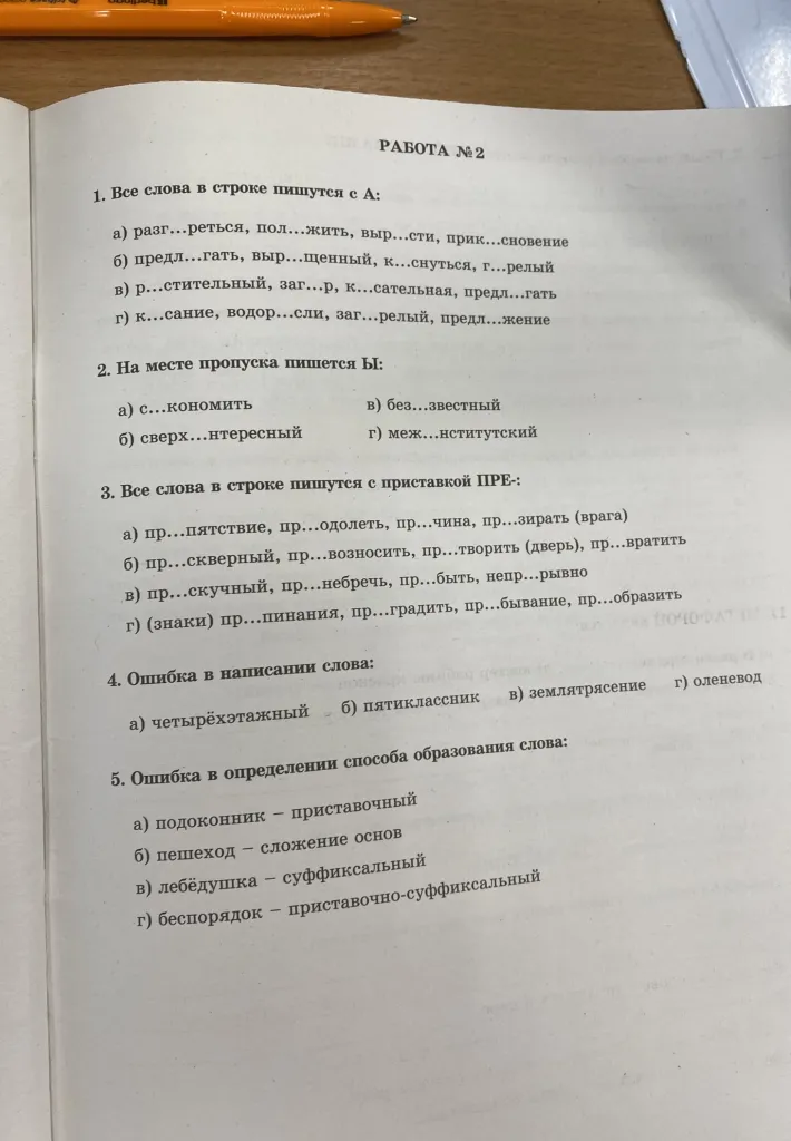 1. Все слова в строке пишутся с А: