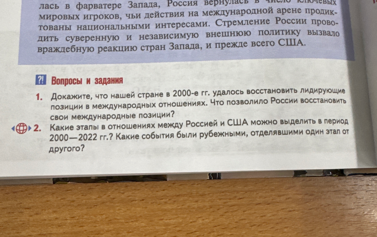 Докажите, что нашей стране в 2000-е гг. удалось восстановить лидирующие позиции в международных отношениях. Что позволило России восстановить свои международные позиции?