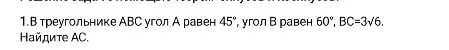 1.В треугольнике ABC угол A равен 45°, угол В равен 60°, BC=3√6. Найдите AC.