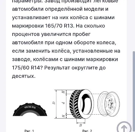 На сколько процентов увеличится пробег автомобиля при одном обороте колеса, если заменить колёса, установленные на заводе, колёсами с шинами маркировки 175/60 R14?