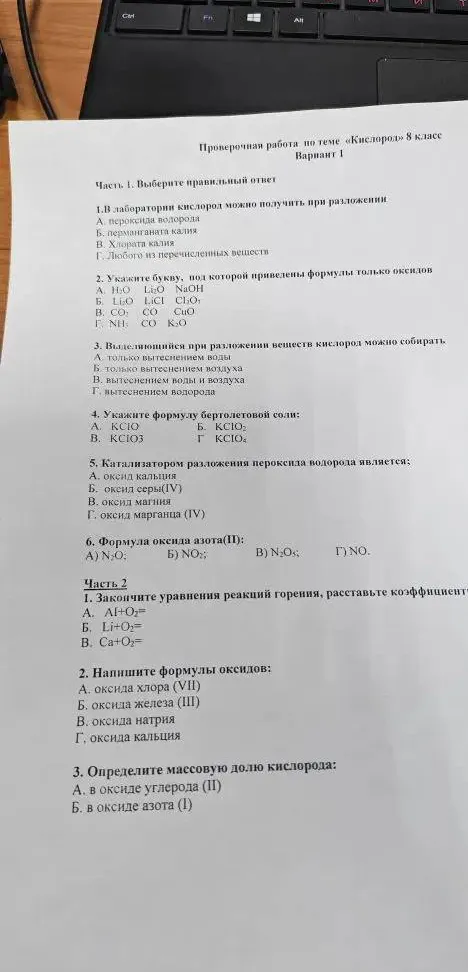 1. В лаборатории кислород можно получить при разложении