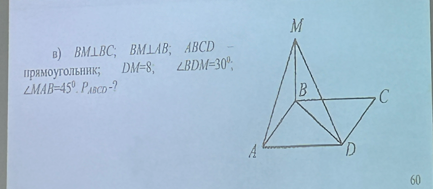 Найти периметр прямоугольника ABCD, если BM перпендикулярна BC, BM перпендикулярна AB, DM=8, угол BDM=30 градусов, угол MAB=45 градусов.