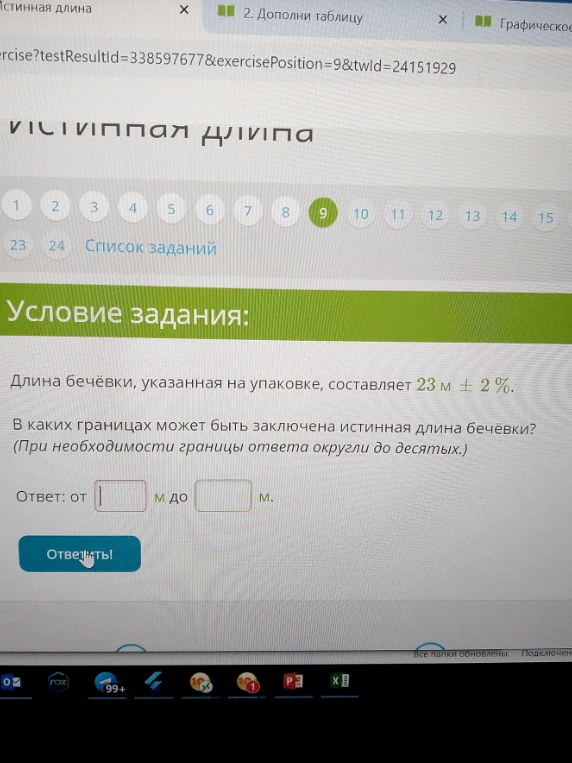 Длина бечевки, указанная на упаковке, составляет 23 м ± 2%. В каких границах может быть заключена истинная длина бечевки? (При необходимости границы ответа округли до десятых.)