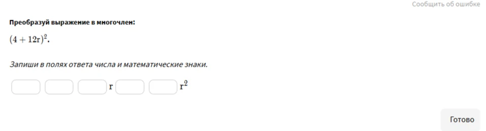 Преобразуй выражение в многочлен: $(4 + 12r)^2$