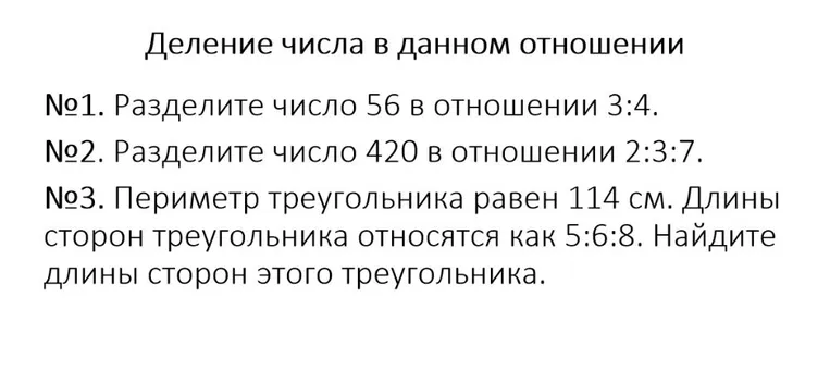 Разделите число 56 в отношении 3:4.