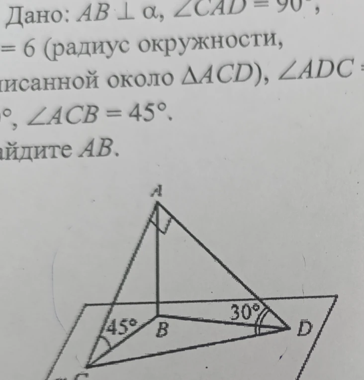 Дано: $AB \perp \alpha$, $\angle CAD = 90^\circ$, радиус окружности, описанной около $\triangle ACD$, равен 6, $\angle ADC = 30^\circ$, $\angle ACB = 45^\circ$. Найдите $AB$.