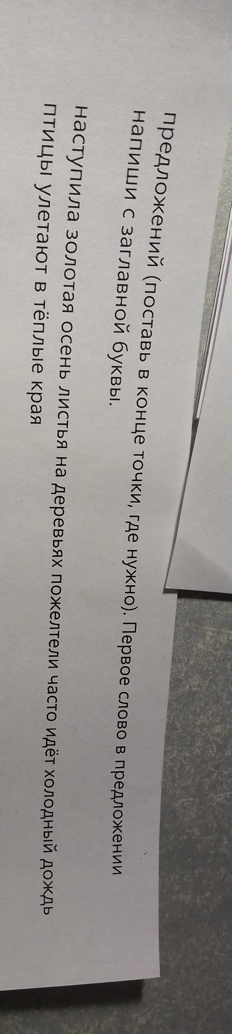 Напиши предложения, поставь в конце точки, где нужно. Первое слово в предложении напиши с заглавной буквы.