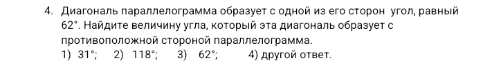 Диагональ параллелограмма образует с одной из его сторон угол, равный 62°. Найдите величину угла, который эта диагональ образует с противоположной стороной параллелограмма.