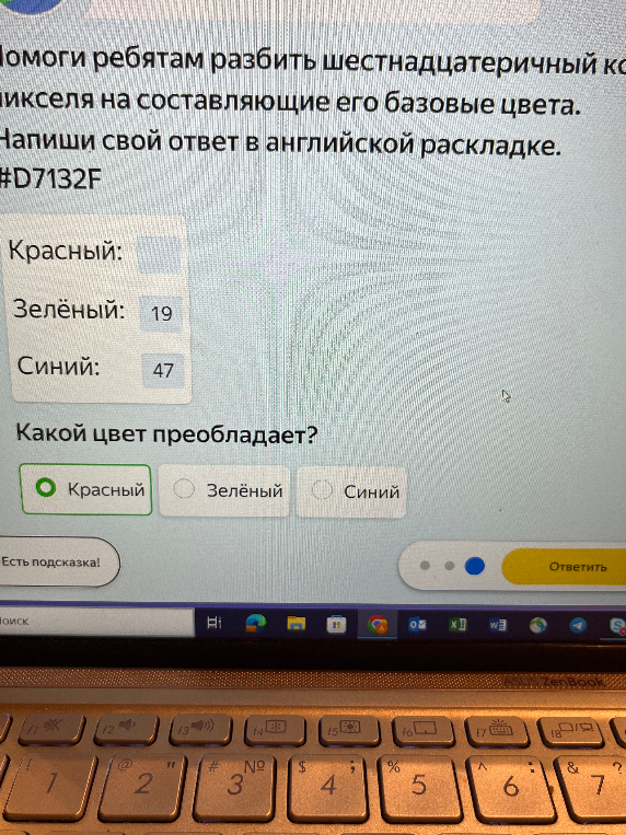 Помоги ребятам разбить шестнадцатеричный код пикселя #D7132F на составляющие его базовые цвета, написать свой ответ в английской раскладке и определить, какой цвет преобладает