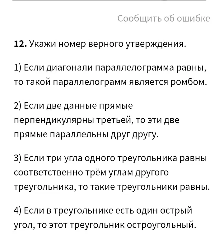 Укажи номер верного утверждения.