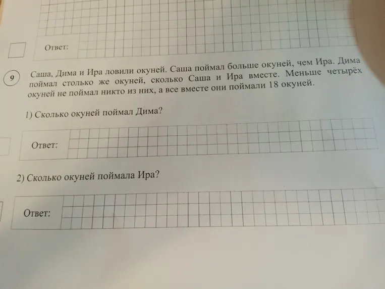 Саша, Дима и Ира ловили окуней. Саша поймал больше окуней, чем Ира. Дима поймал столько же окуней, сколько Саша и Ира вместе. Меньше четырёх окуней не поймал никто из них, а все вместе они поймали 18 окуней. Сколько окуней поймал Дима?