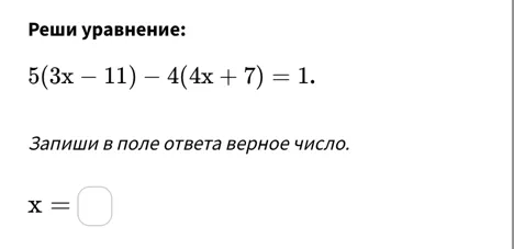 Реши уравнение: $5(3x - 11) - 4(4x + 7) = 1$. Запиши в поле ответа верное число.