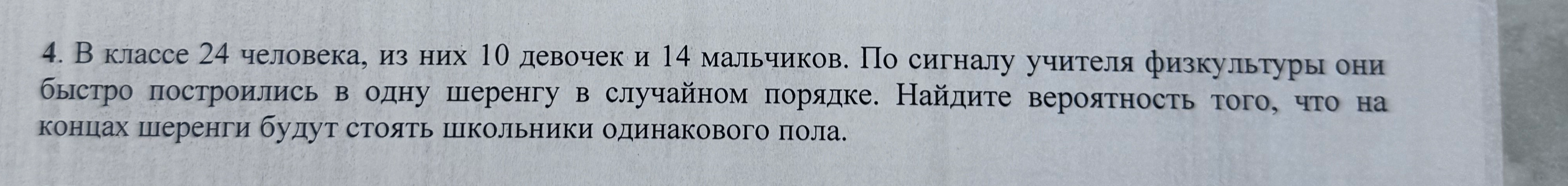 Найдите вероятность того, что на концах шеренги будут стоять школьники одинакового пола.