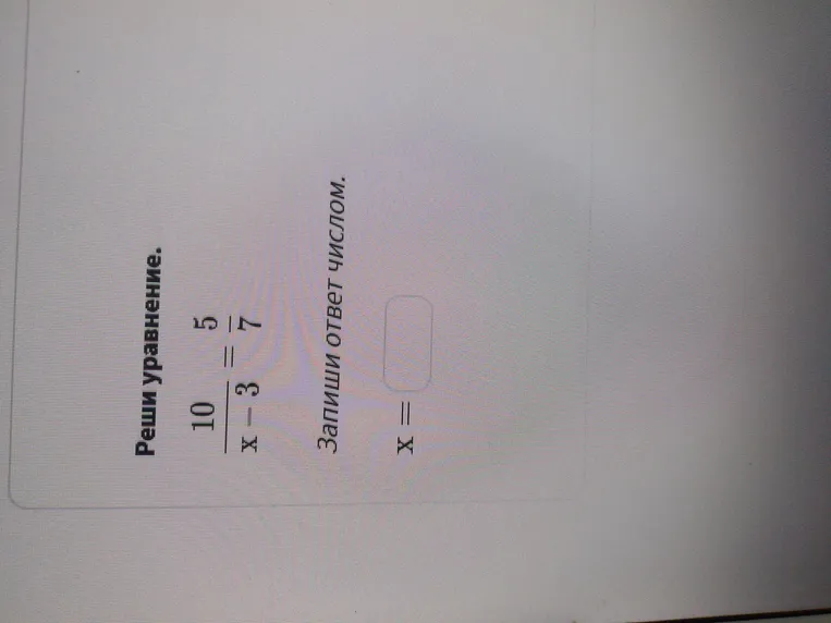 Реши уравнение $\frac{10}{x-3} = \frac{5}{7}$