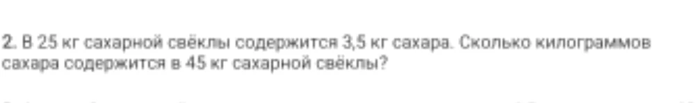 В 25 кг сахарной свёклы содержится 3,5 кг сахара. Сколько килограммов сахара содержится в 45 кг сахарной свёклы?