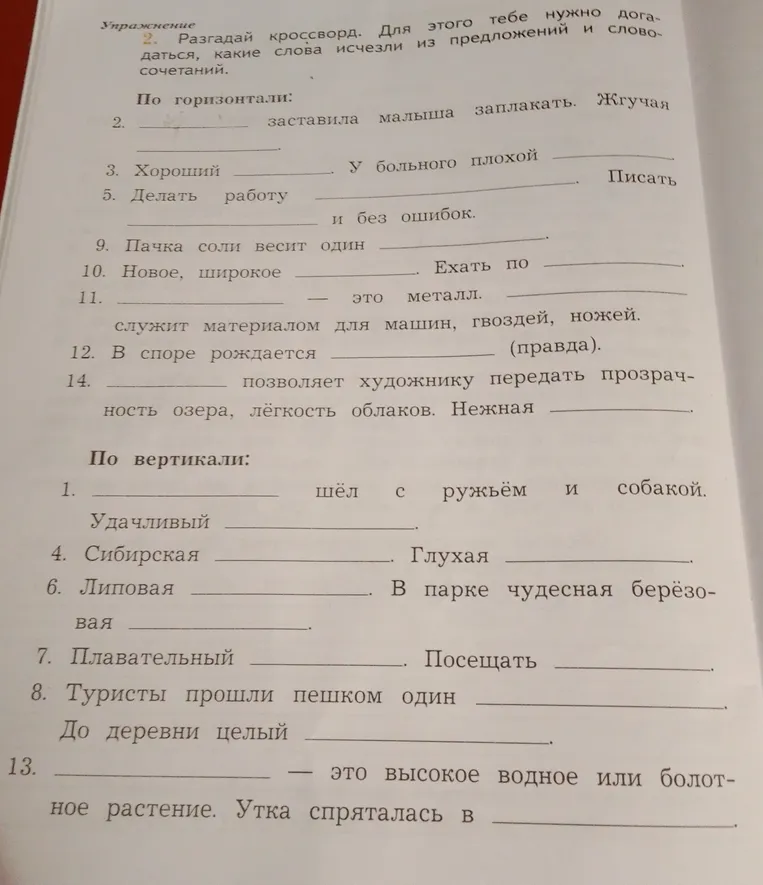 Разгадай кроссворд, для этого тебе нужно догадаться, какие слова исчезли из предложений и словосочетаний. По горизонтали: 2. _______ заставила малыша заплакать. Жгучая