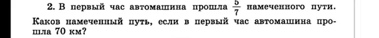 Определите намеченный путь, если в первый час автомашина прошла 5/7 намеченного пути, что составляет 70 км.