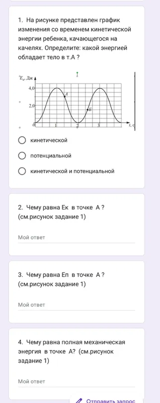 На рисунке представлен график изменения со временем кинетической энергии ребенка, качающегося на качелях. Определите: какой энергией обладает тело в т.А?
