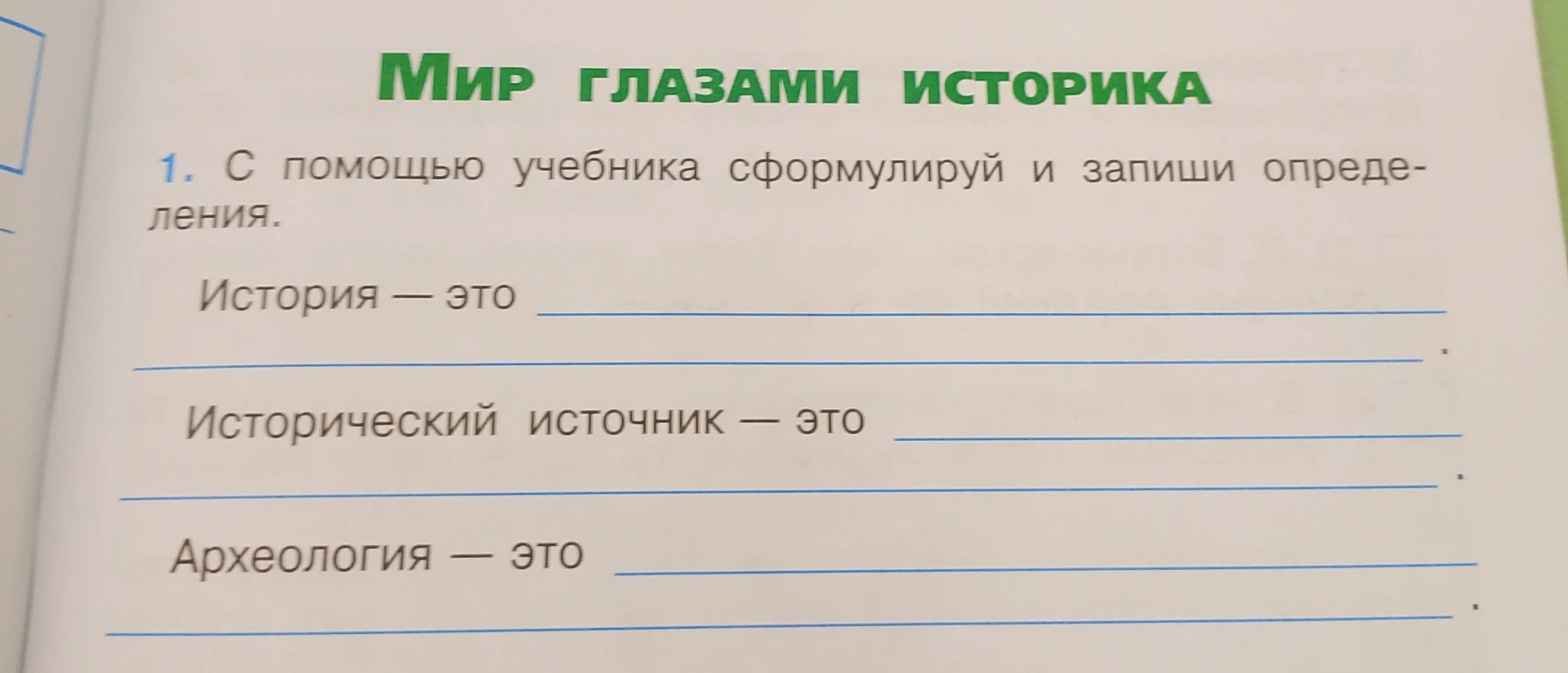 Сформулируй и запиши определения.