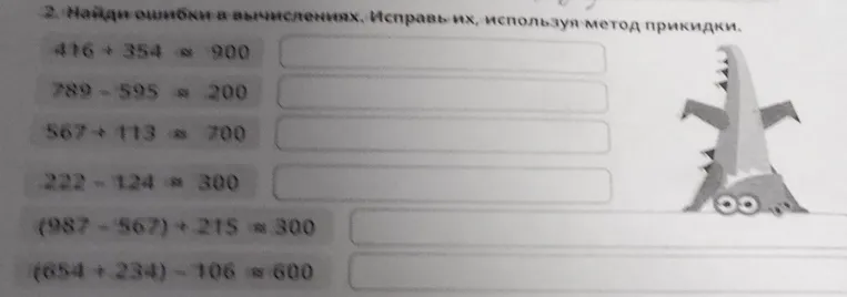 Найди ошибки в вычислениях. Исправь их, используя метод прикидки.