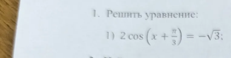 Решить уравнение: $2\cos\left(x + \frac{\pi}{3}\right) = -\sqrt{3}$