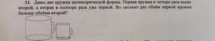 Даны две кружки цилиндрической формы. Первая кружка в четыре раза выше второй, а вторая в полтора раза уже первой. Во сколько раз объем первой кружки больше объема второй?