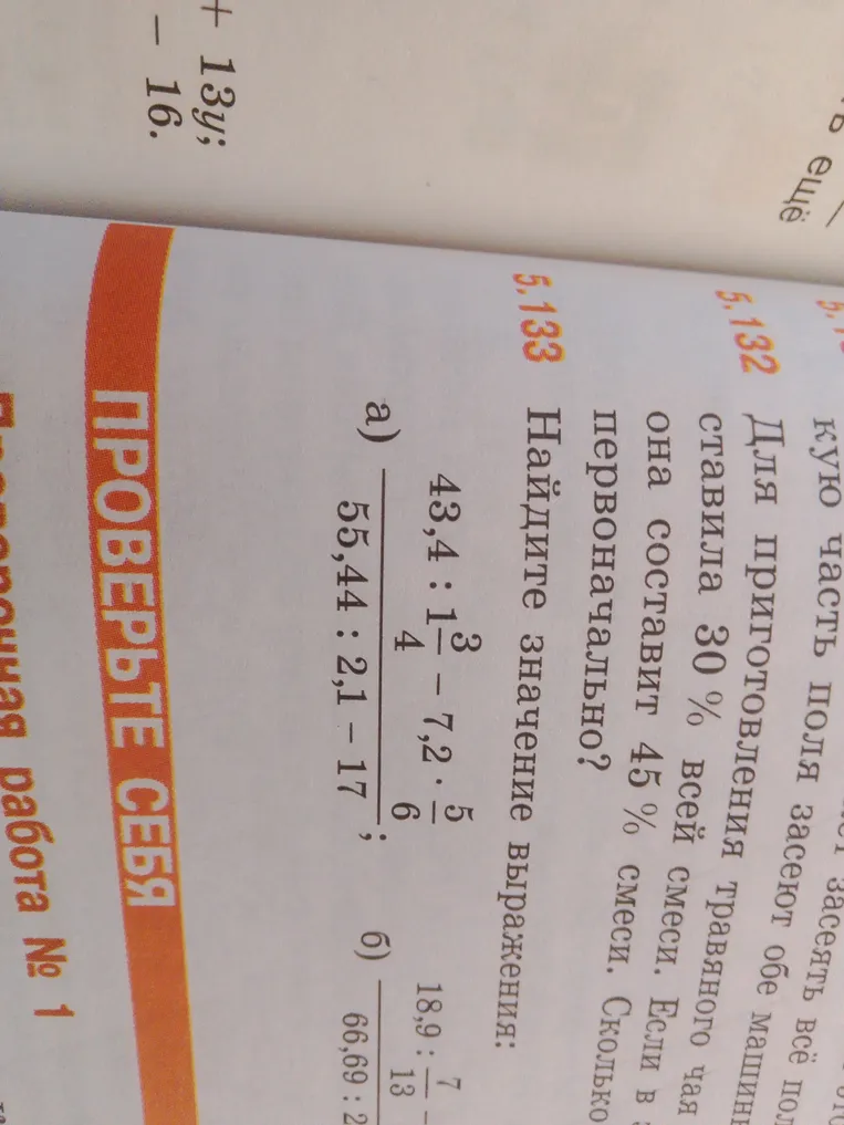 Найдите значение выражения а) (43,4 : 1\frac{3}{4} - 7,2 \cdot \frac{5}{6}) / (55,44 : 2,1 - 17)